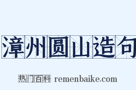 漳州圆山造句是什么意思的图片